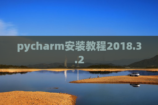 pycharm安装教程2018.3.2