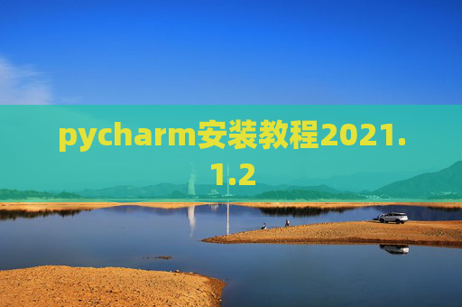 pycharm安装教程2021.1.2