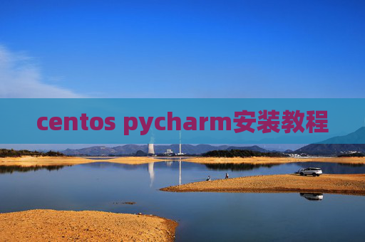 centos pycharm安装教程