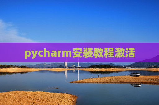 pycharm安装教程激活