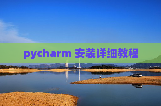 pycharm 安装详细教程